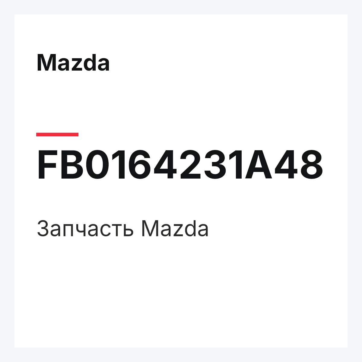 Mazda FB0164231A48 — Деталь