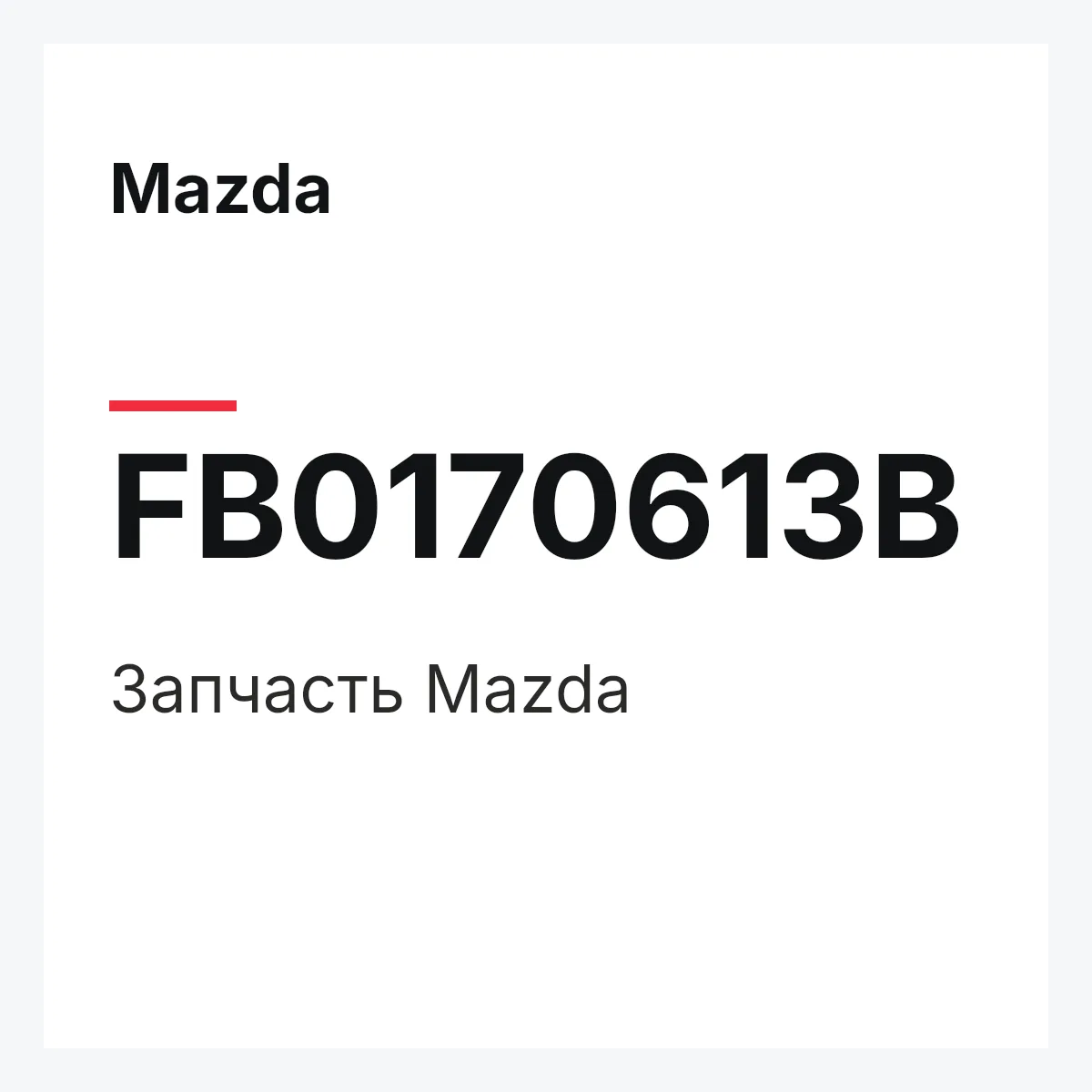 Mazda FB0170613B — Деталь