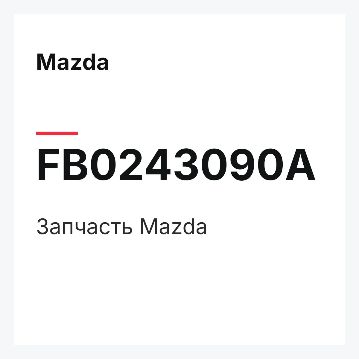 Mazda FB0243090A — Деталь