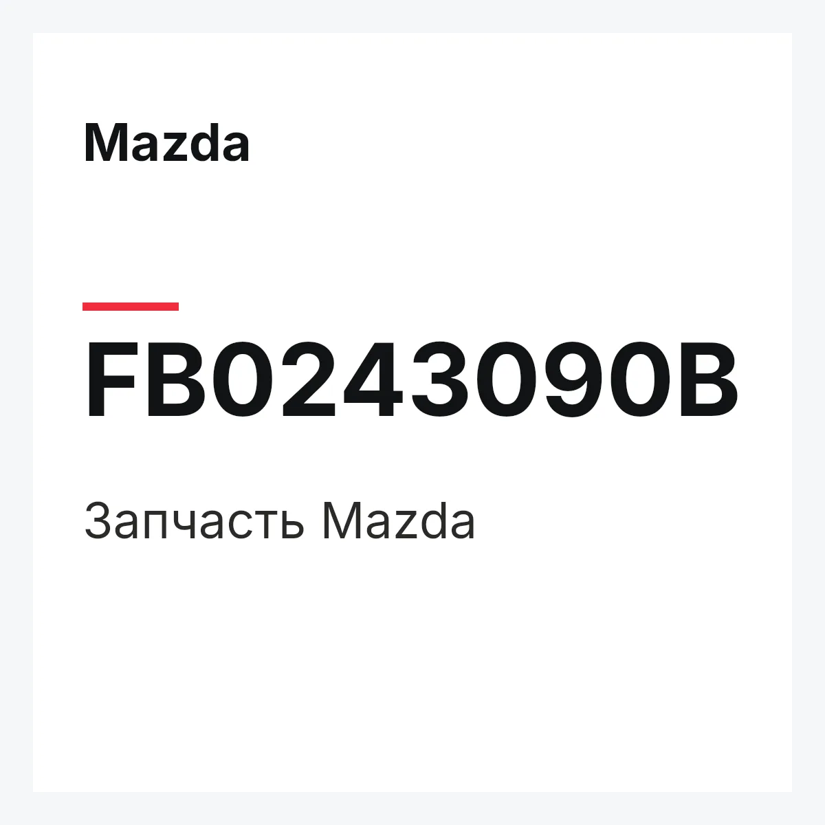 Mazda FB0243090B — Деталь