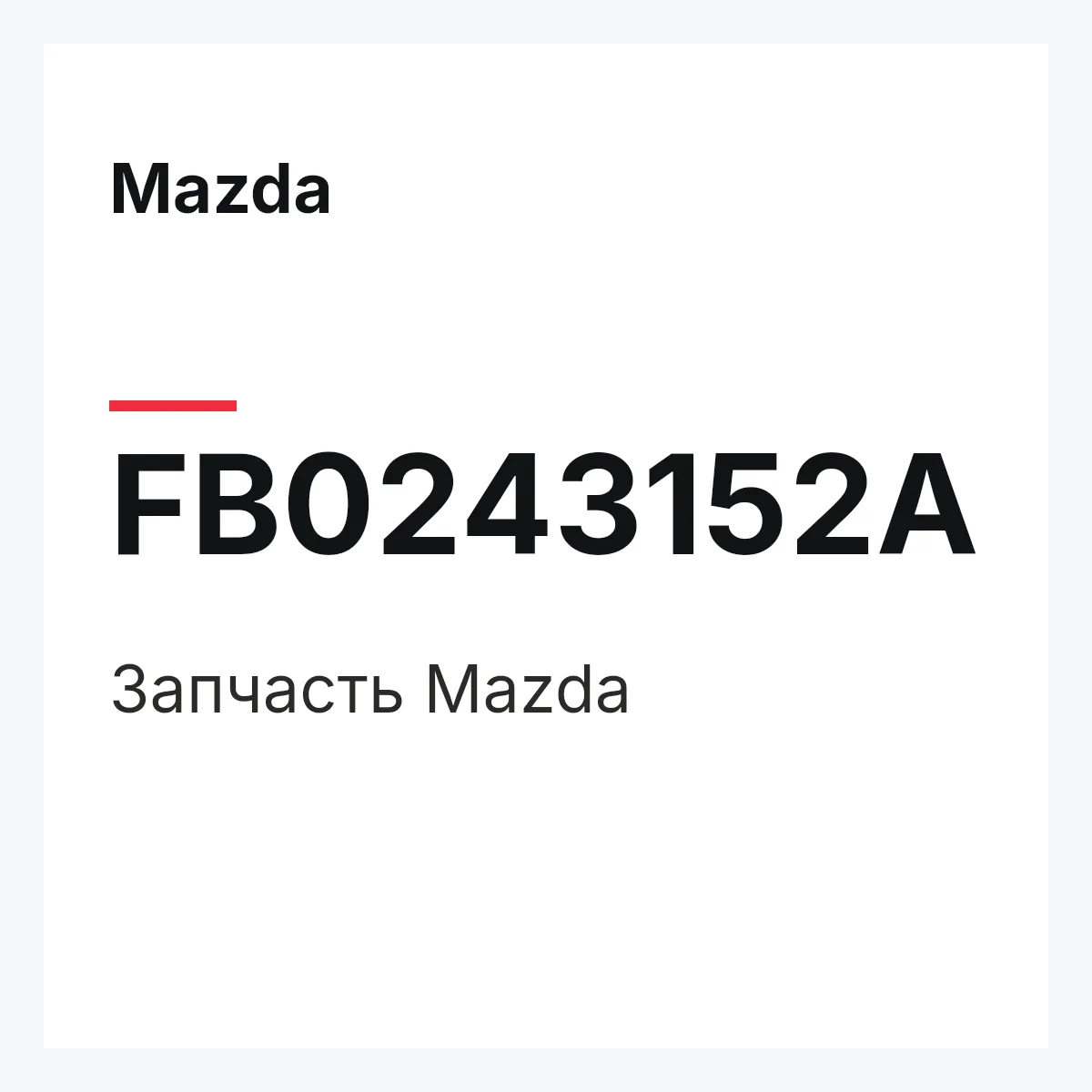 Mazda FB0243152A — Деталь