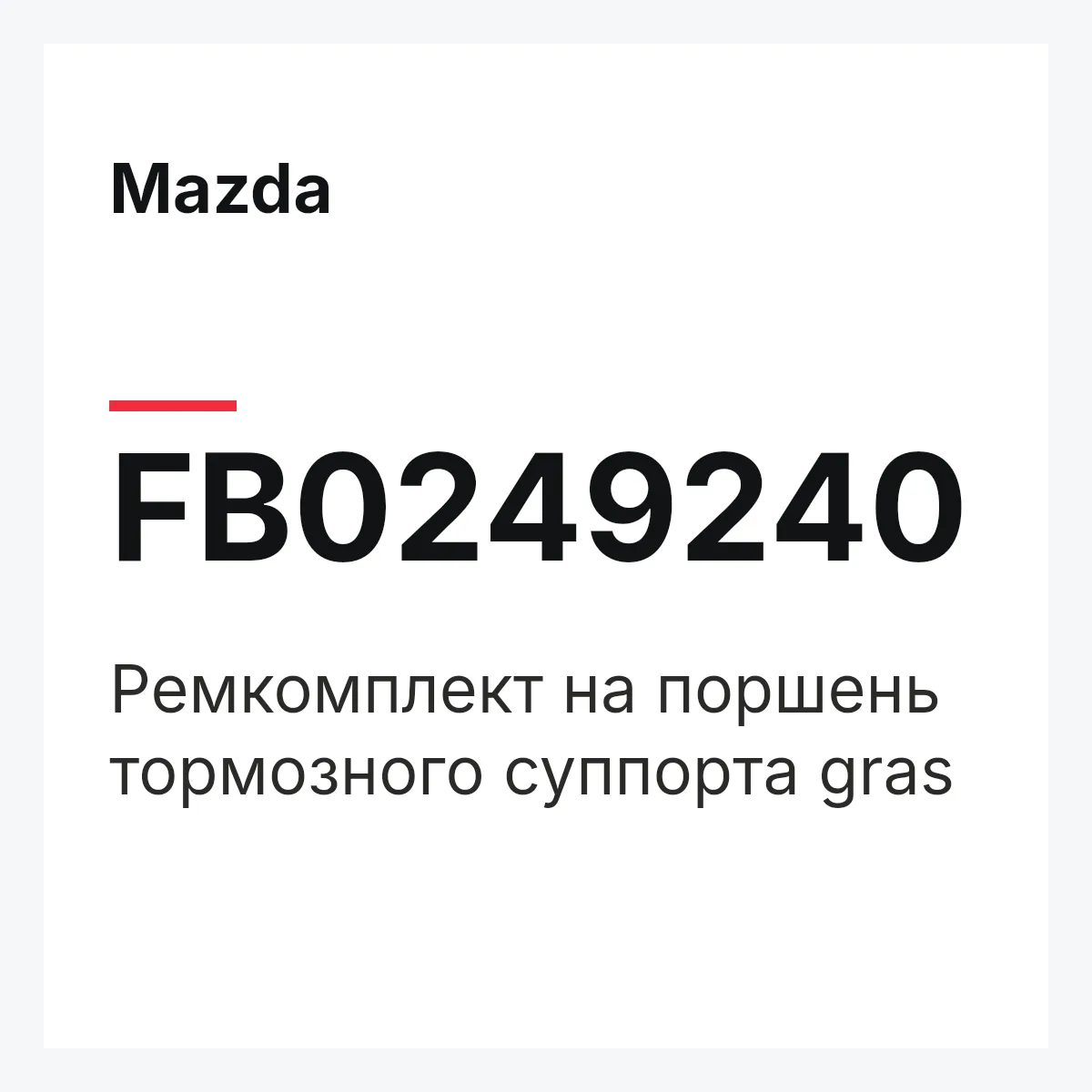 Mazda FB0249240 — Ремкомплект на поршень тормозного суппорта gras