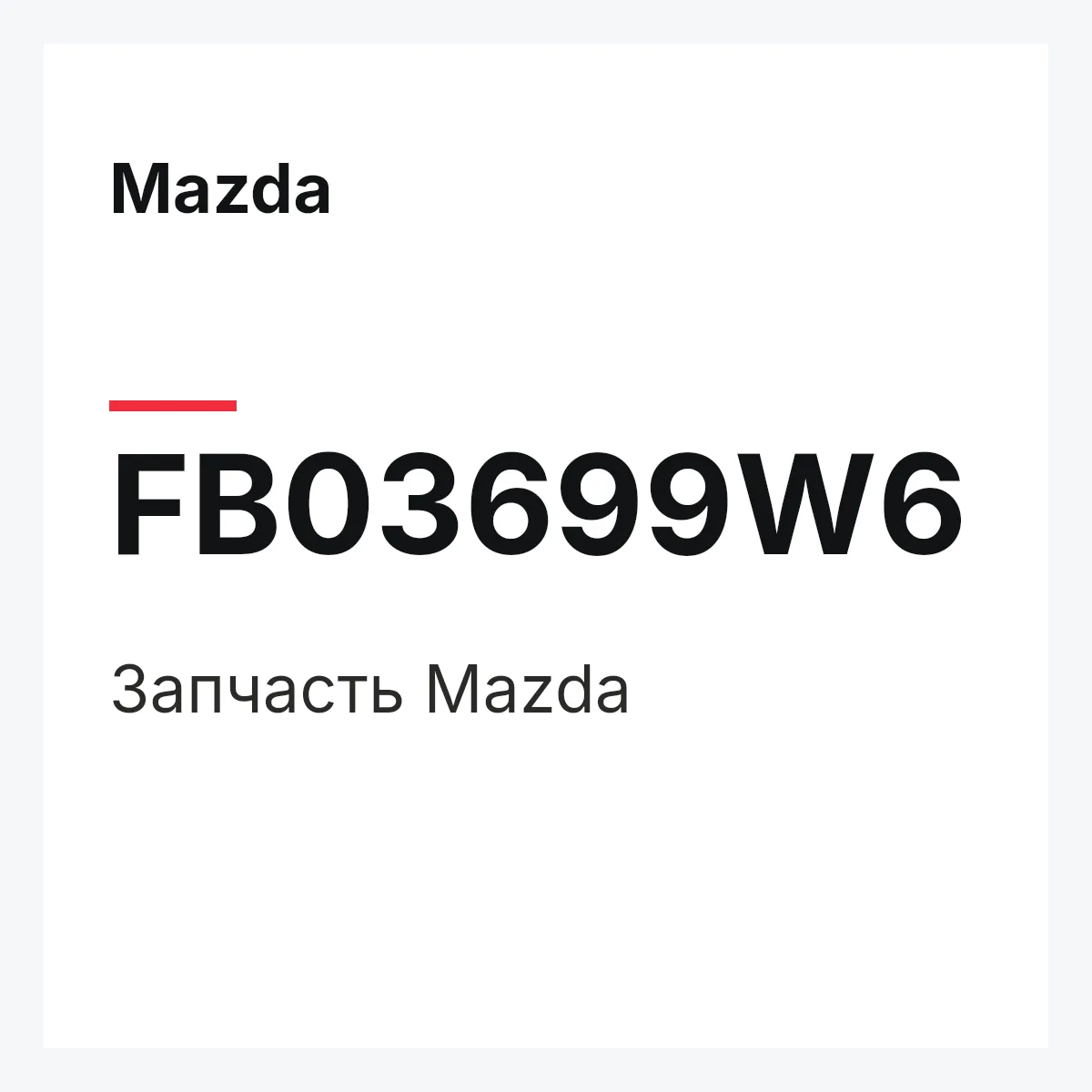Mazda FB03699W6 — Деталь