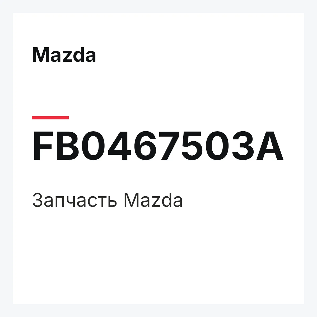 Mazda FB0467503A — Деталь