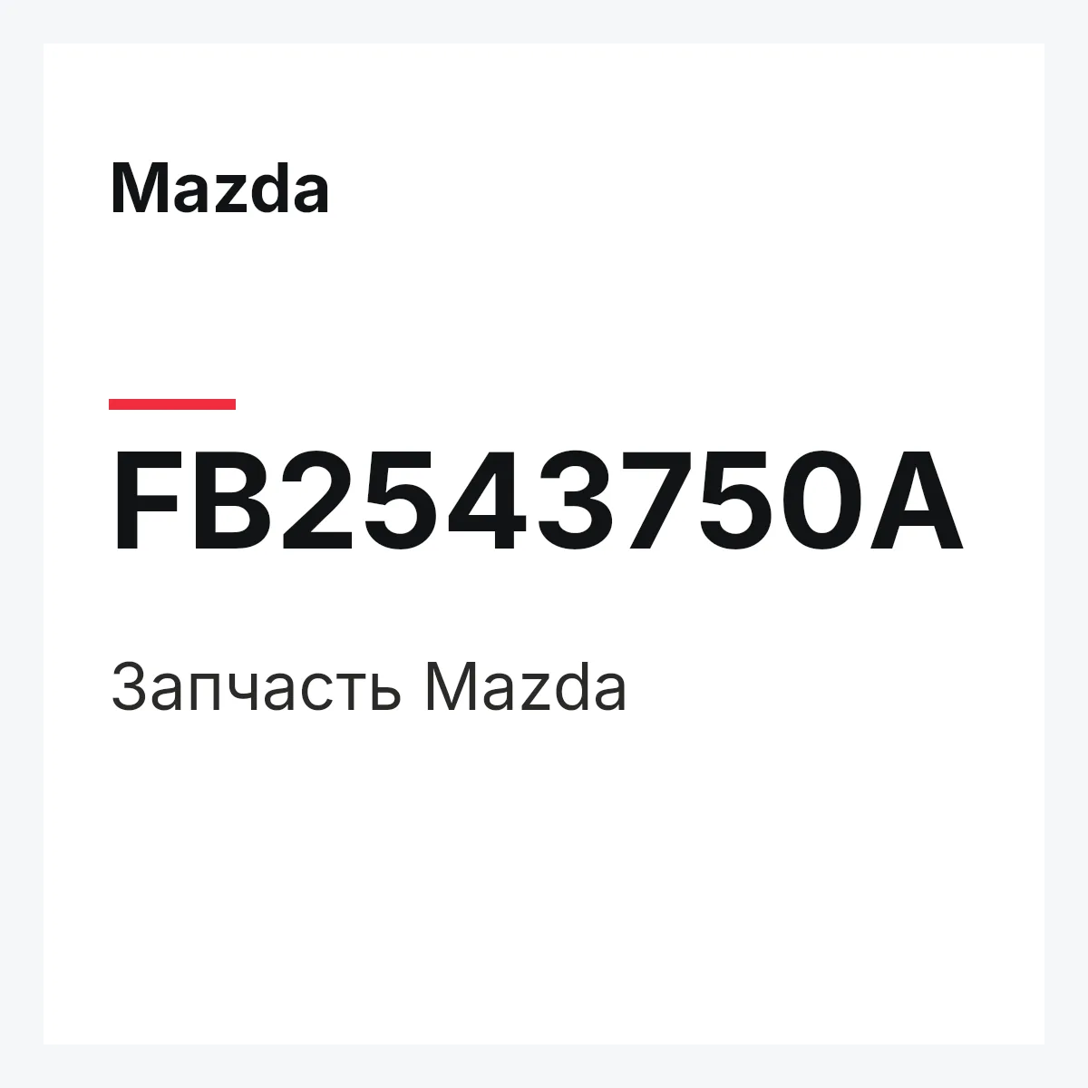 Mazda FB2543750A — Деталь