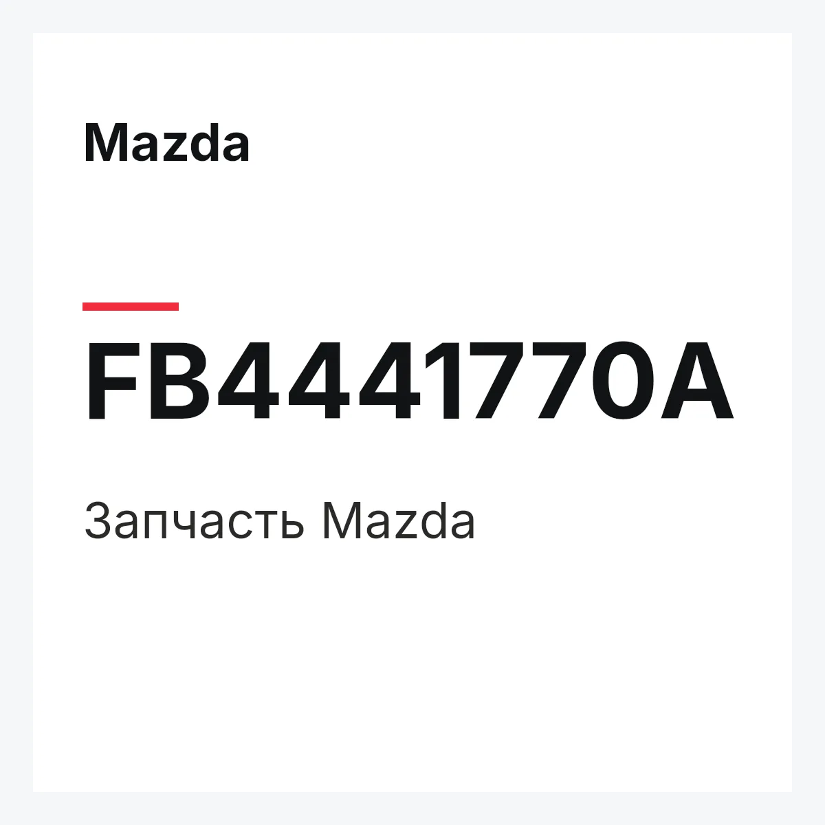 Mazda FB4441770A — Деталь