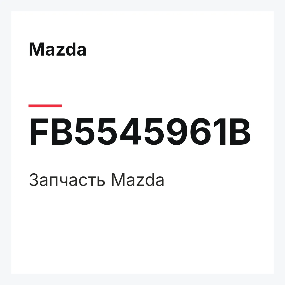 Mazda FB5545961B — Деталь
