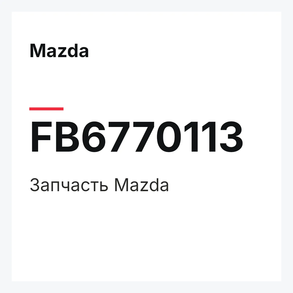Mazda FB6770113 — Деталь