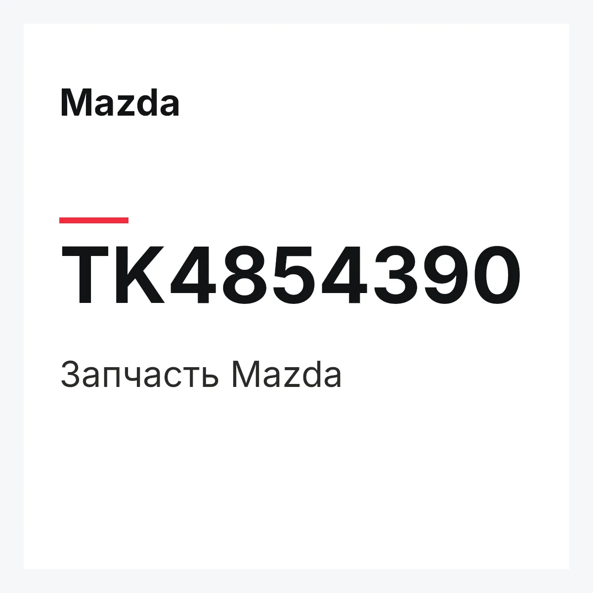 Mazda TK4854390 — Деталь