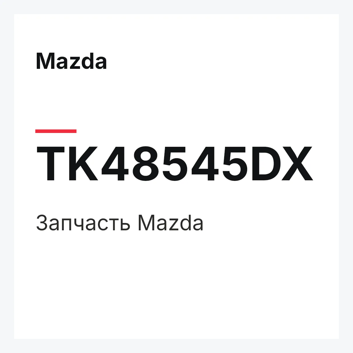 Mazda TK48545DX — Деталь