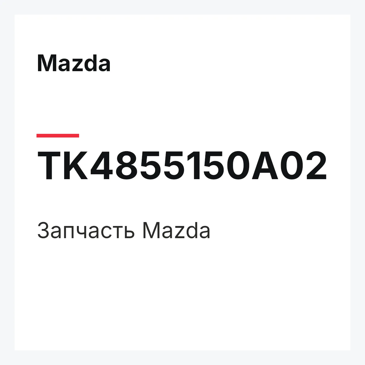 Mazda TK4855150A02 — Деталь