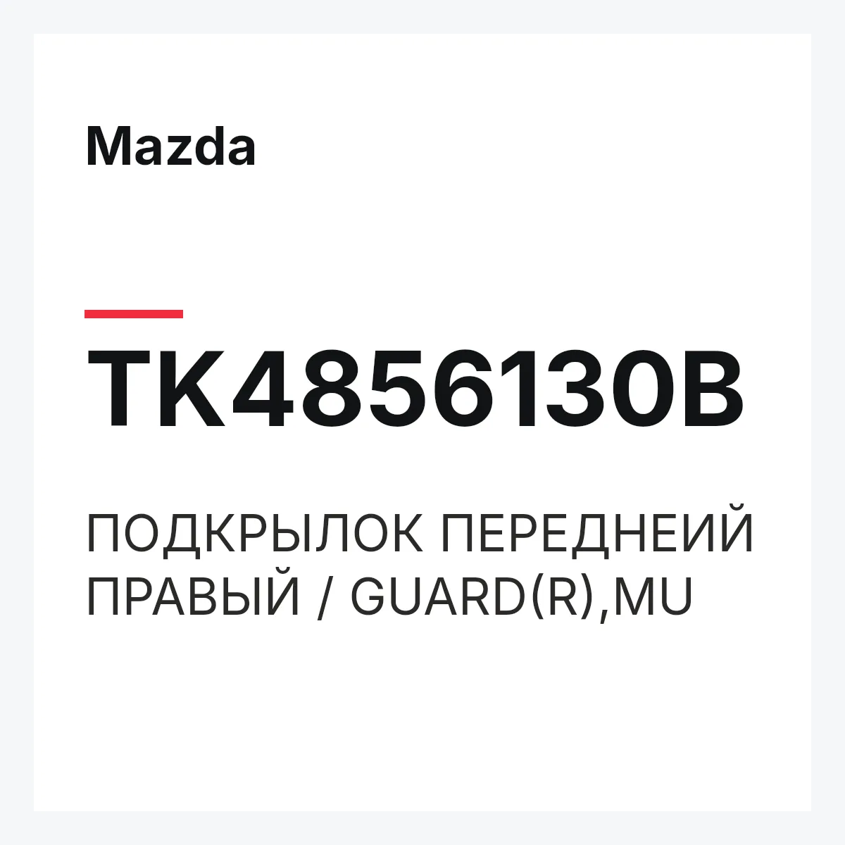 Mazda TK4856130B — ПОДКРЫЛОК ПЕРЕДНЕИЙ ПРАВЫЙ / GUARD(R),MU