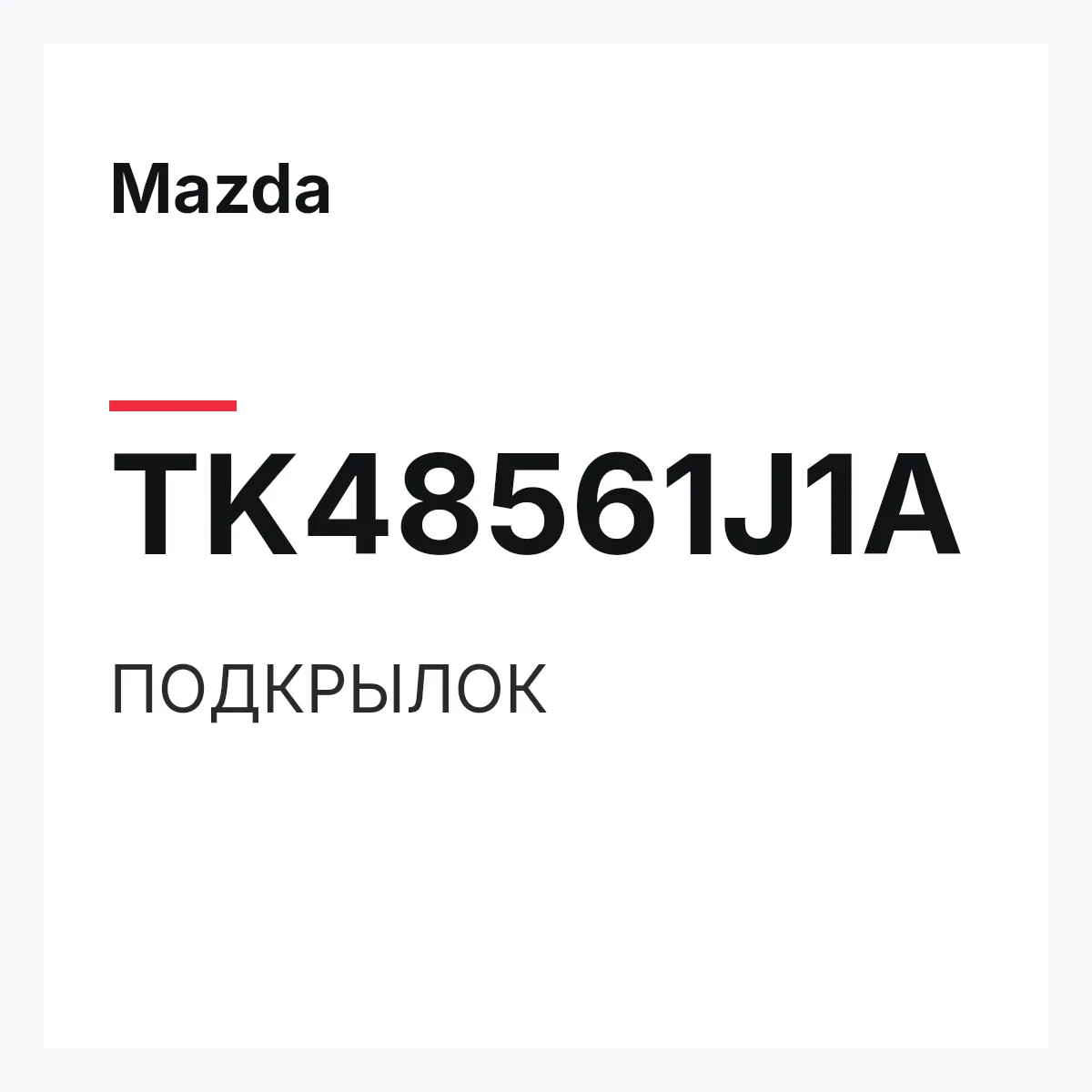 Mazda TK48561J1A — ПОДКРЫЛОК
