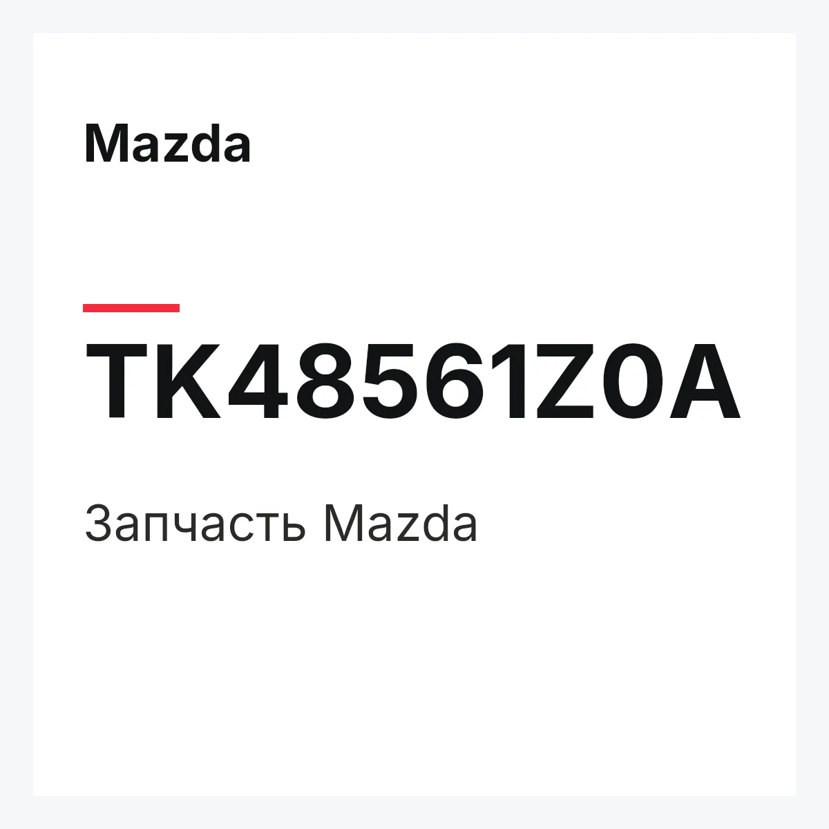 Mazda TK48561Z0A — Деталь
