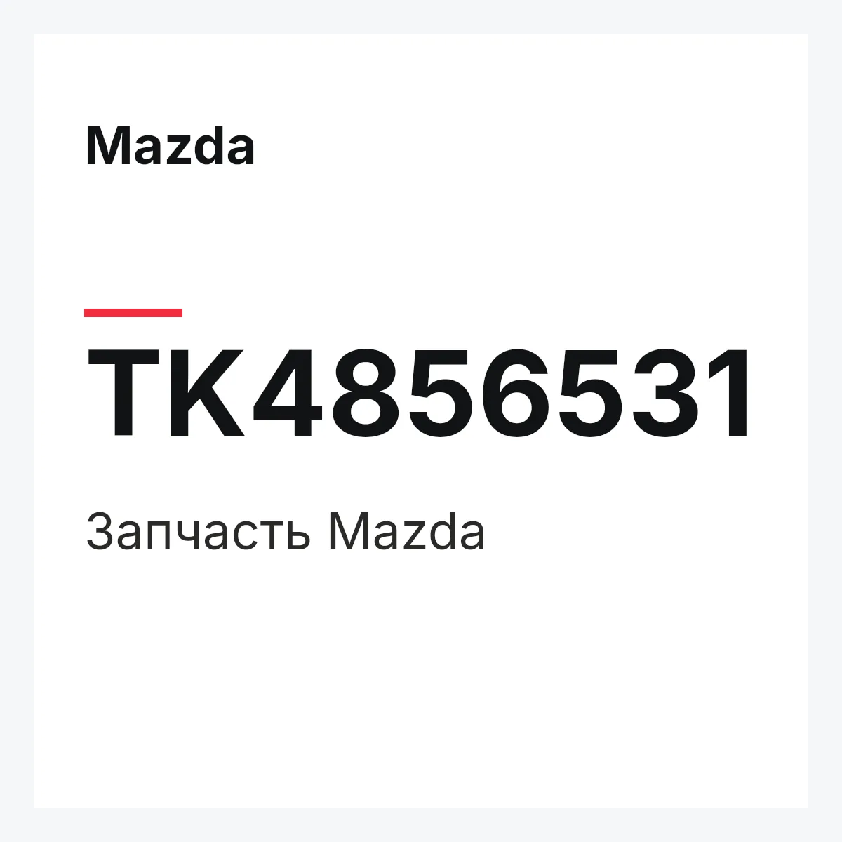 Mazda TK4856531 — Деталь