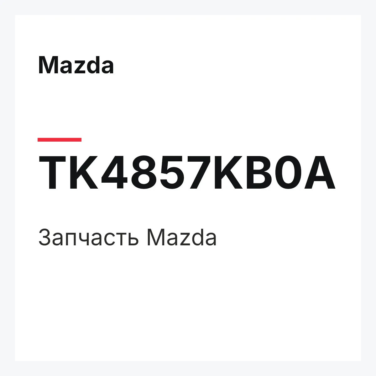Mazda TK4857KB0A — Деталь
