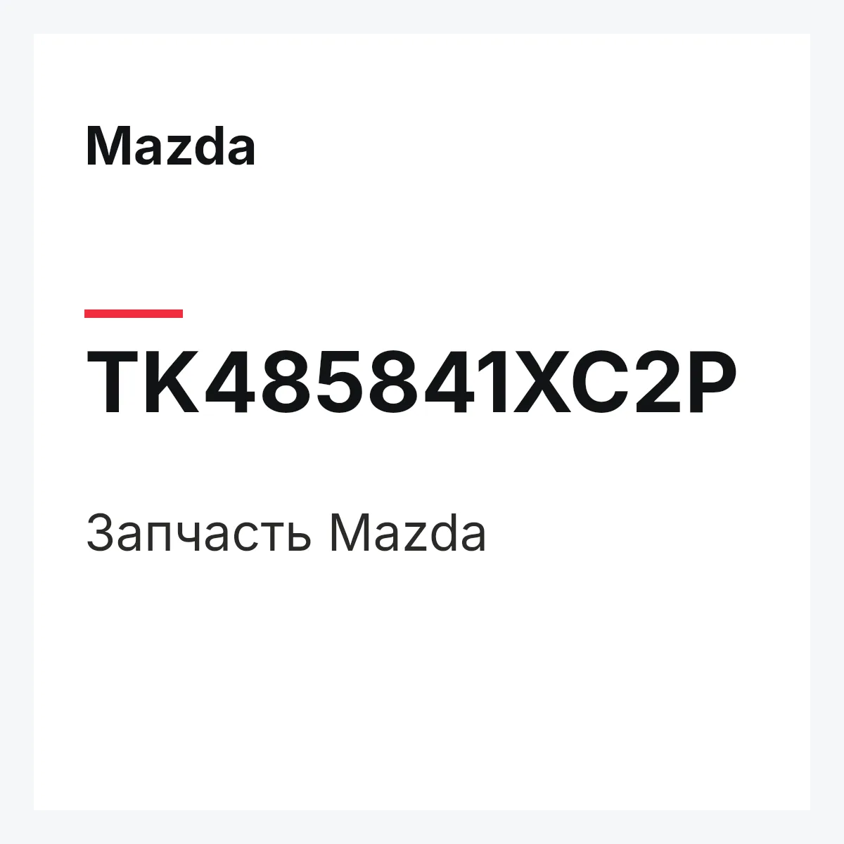 Mazda TK485841XC2P — Деталь