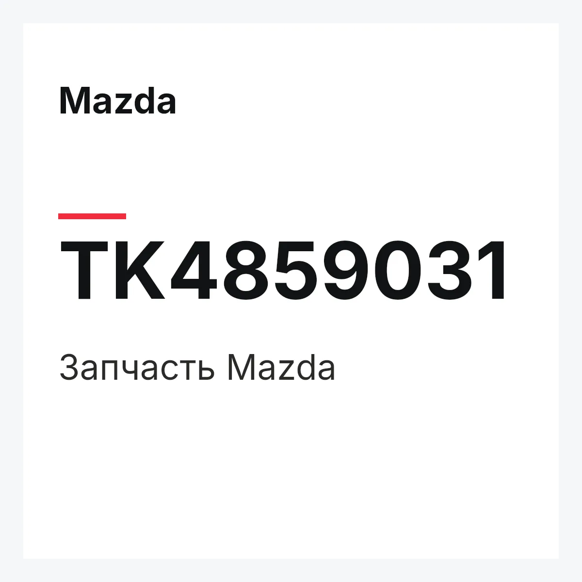 Mazda TK4859031 — Деталь