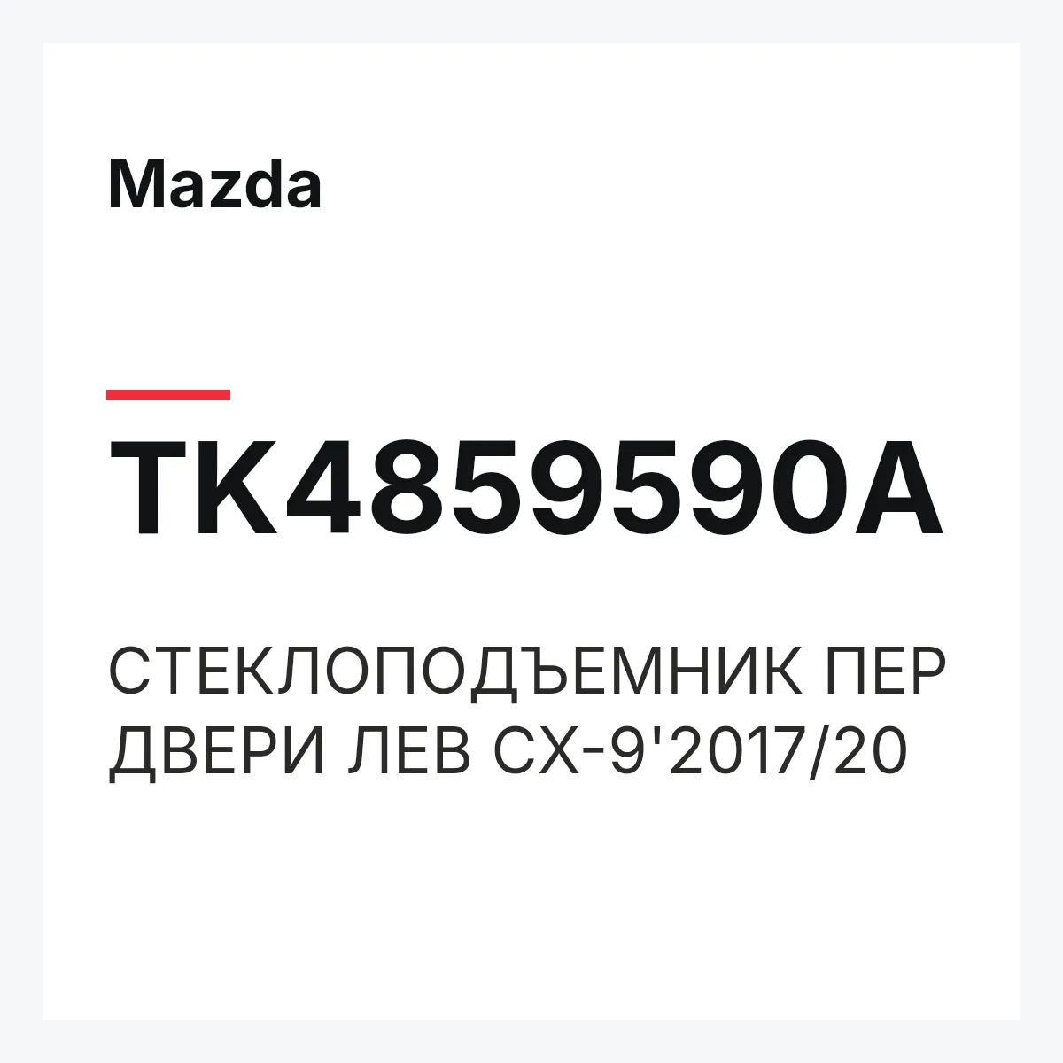 Mazda TK4859590A — СТЕКЛОПОДЪЕМНИК ПЕР ДВЕРИ ЛЕВ CX-9'2017/20