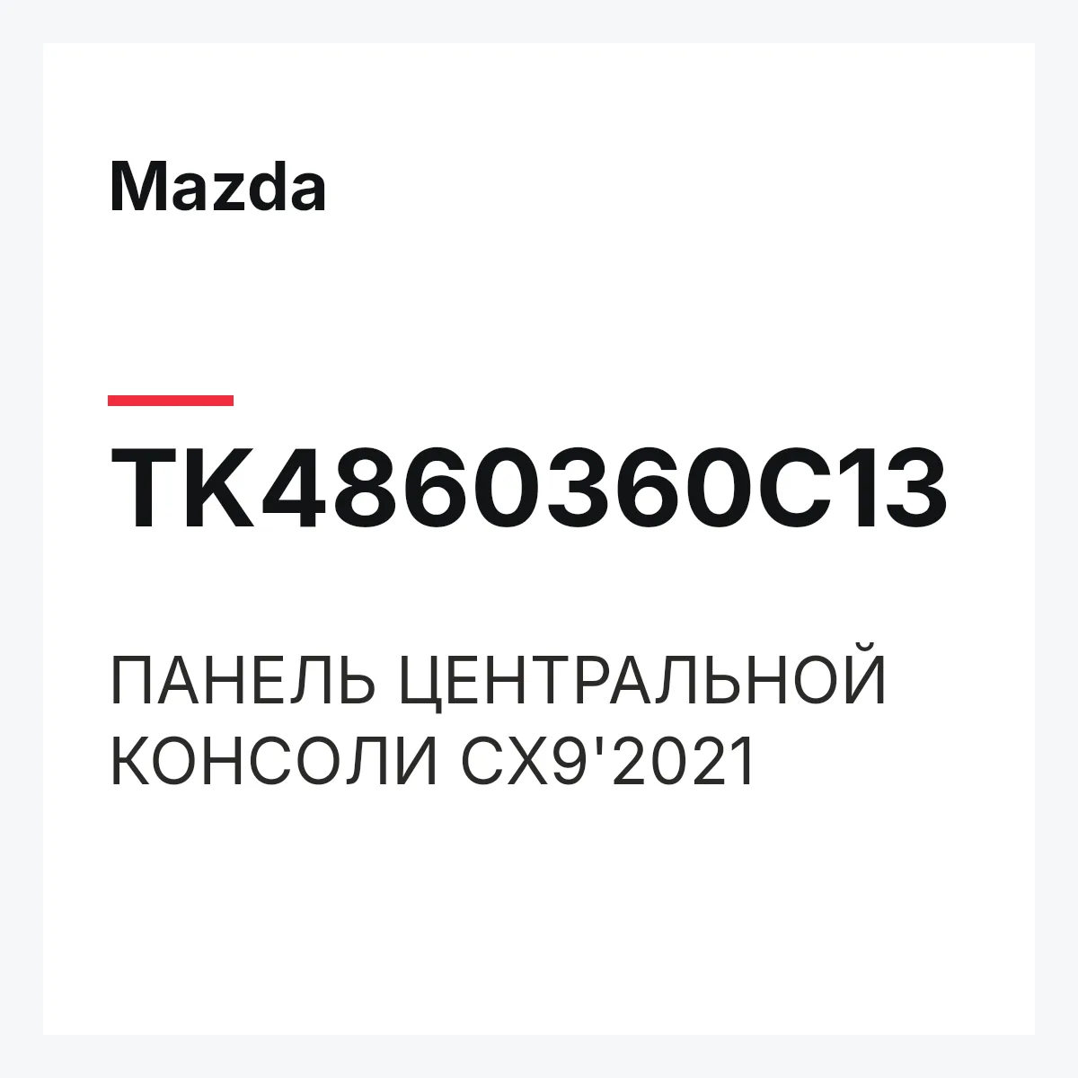 Mazda TK4860360C13 — ПАНЕЛЬ ЦЕНТРАЛЬНОЙ КОНСОЛИ CX9'2021