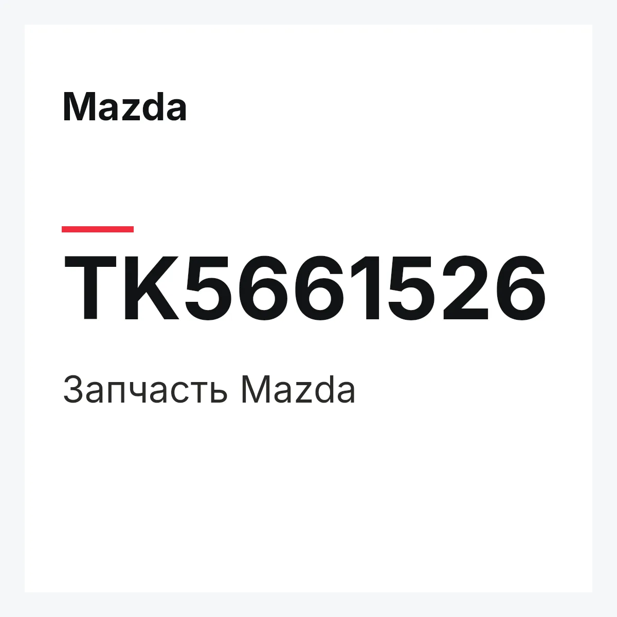 Mazda TK5661526 — Деталь