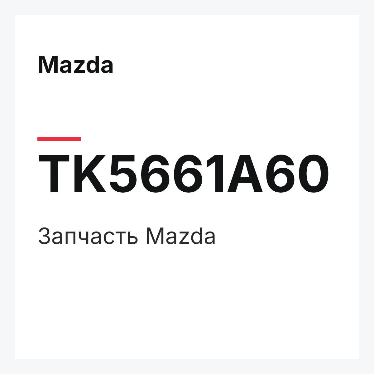 Mazda TK5661A60 — Деталь