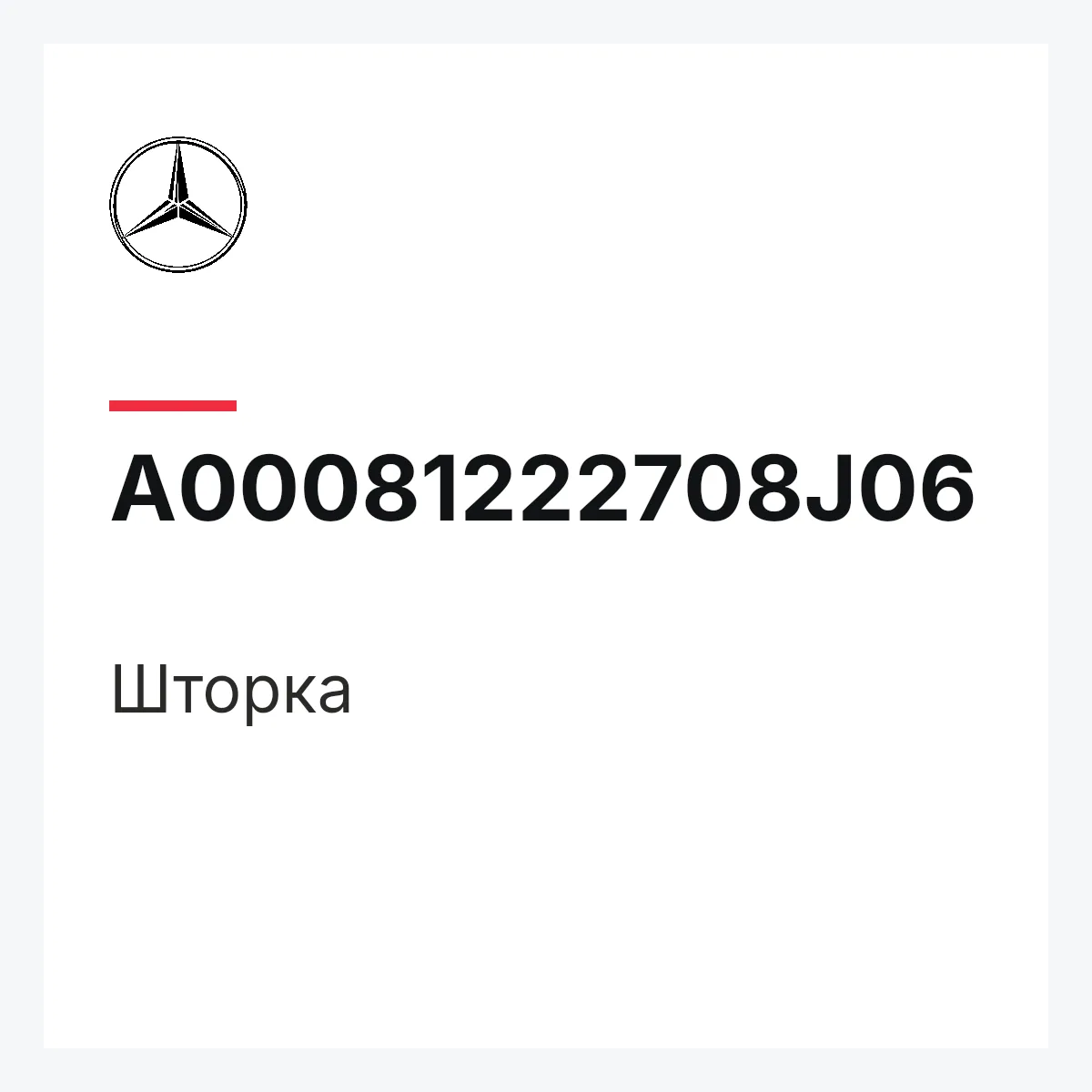 MERCEDES-BENZ A00081222708J06 — Шторка