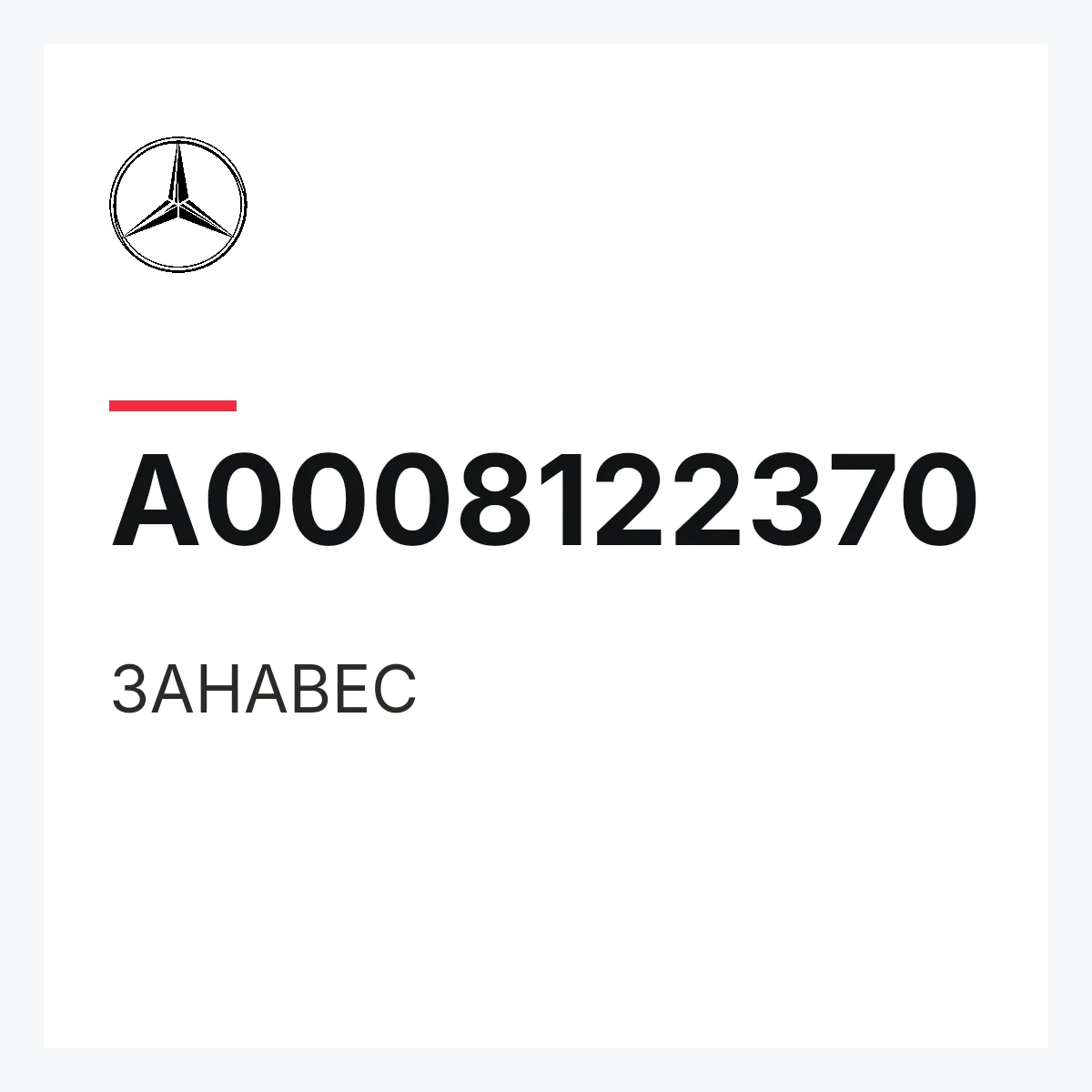 MERCEDES-BENZ A0008122370 — ЗАНАВЕС
