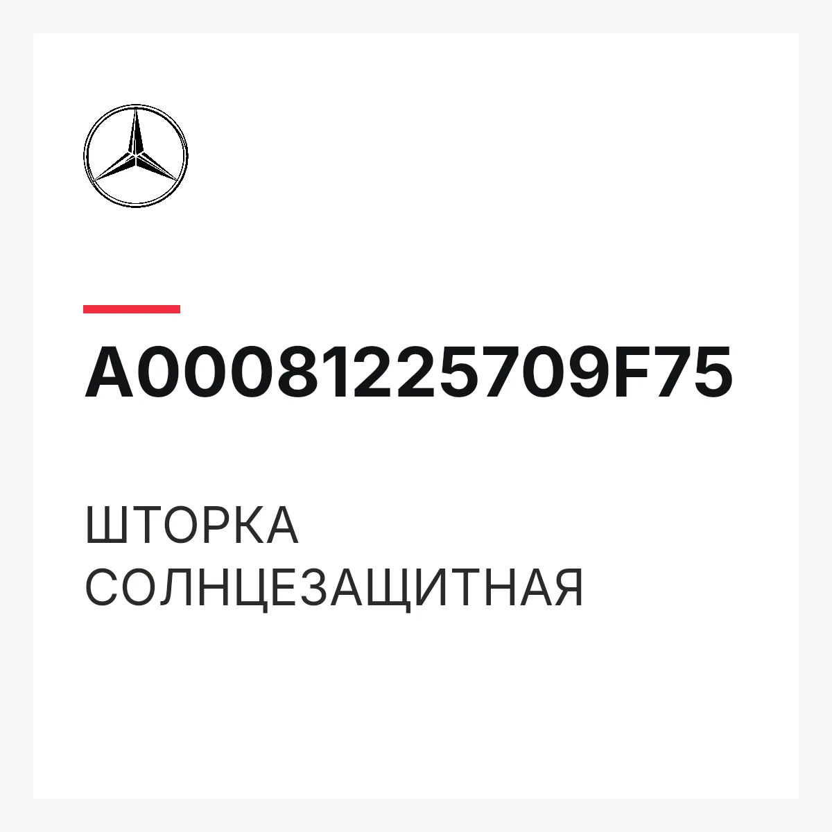 MERCEDES-BENZ A00081225709F75 — ШТОРКА СОЛНЦЕЗАЩИТНАЯ