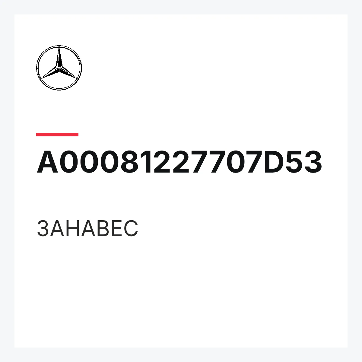 MERCEDES-BENZ A00081227707D53 — ЗАНАВЕС
