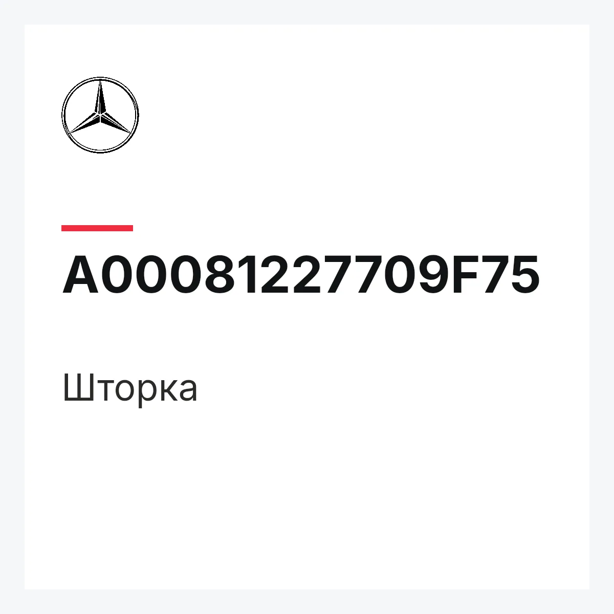 MERCEDES-BENZ A00081227709F75 — Шторка