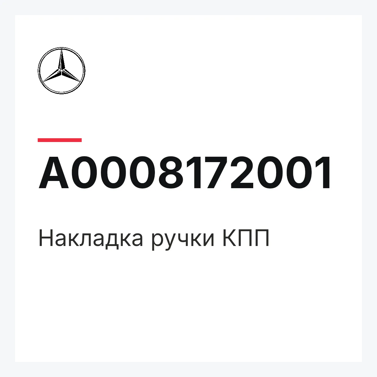 MERCEDES-BENZ A0008172001 — Накладка ручки КПП