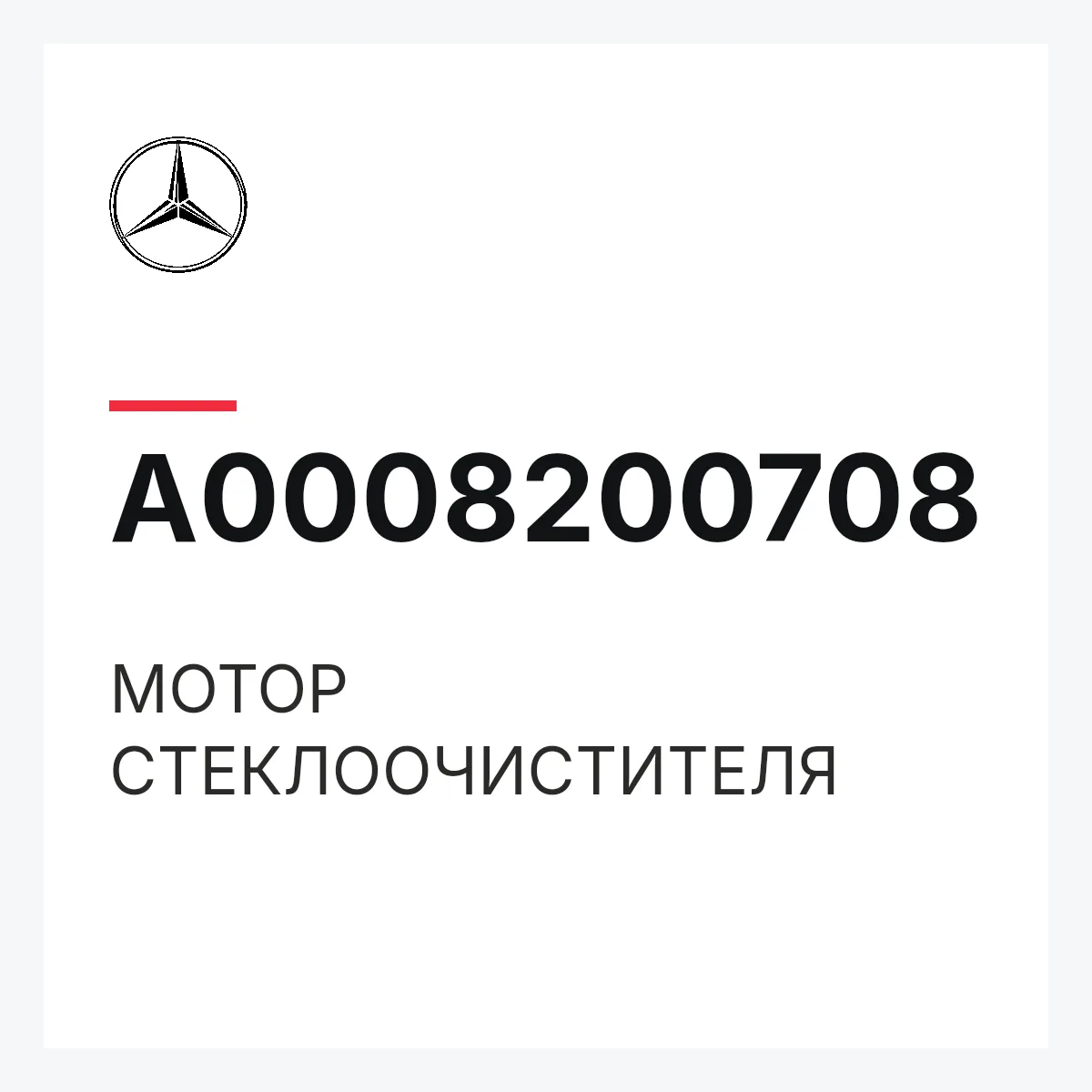 MERCEDES-BENZ A0008200708 — МОТОР СТЕКЛООЧИСТИТЕЛЯ