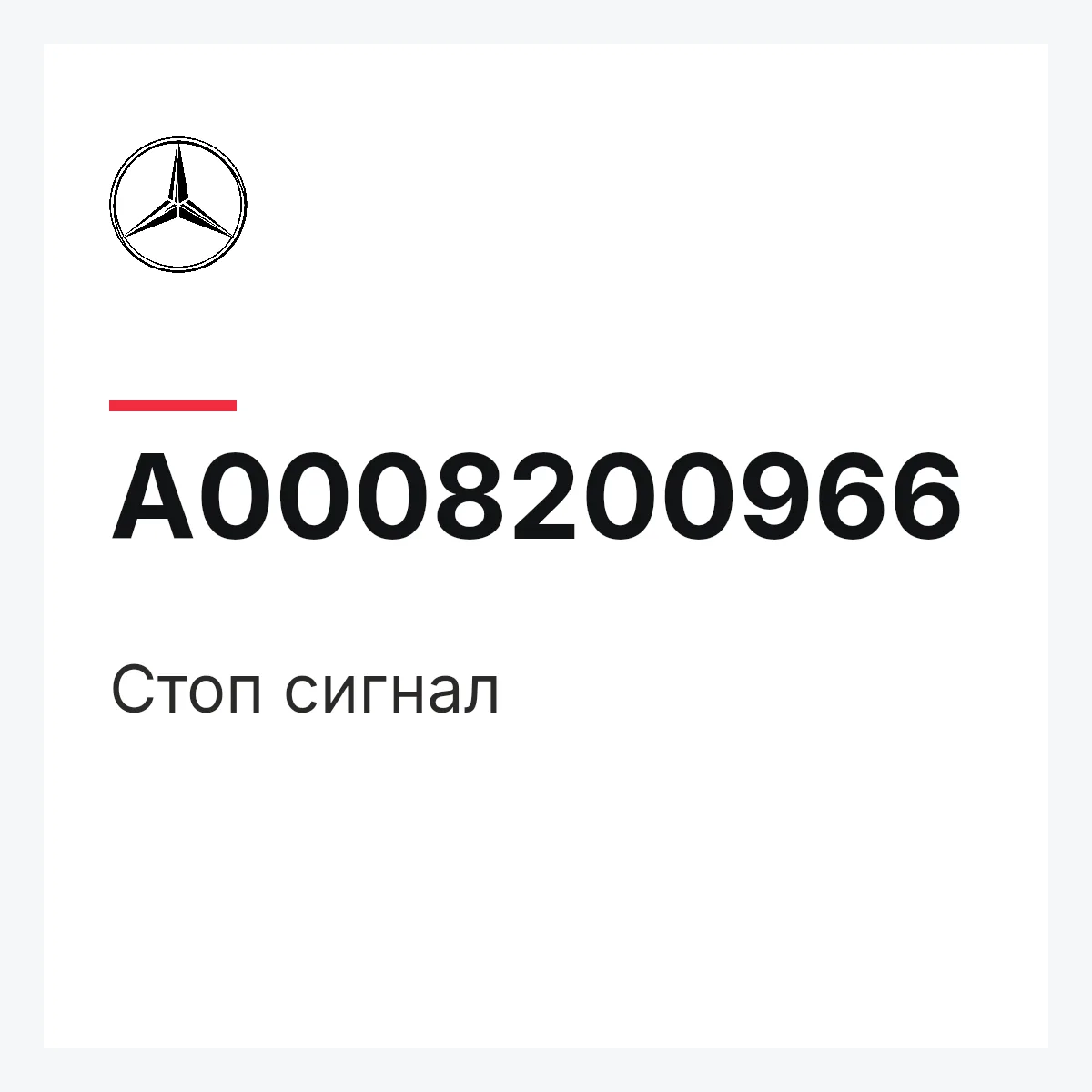 MERCEDES-BENZ A0008200966 — Стоп сигнал