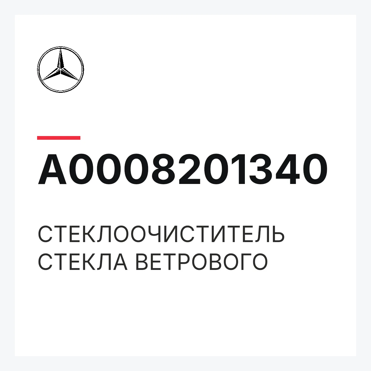 MERCEDES-BENZ A0008201340 — СТЕКЛООЧИСТИТЕЛЬ СТЕКЛА ВЕТРОВОГО