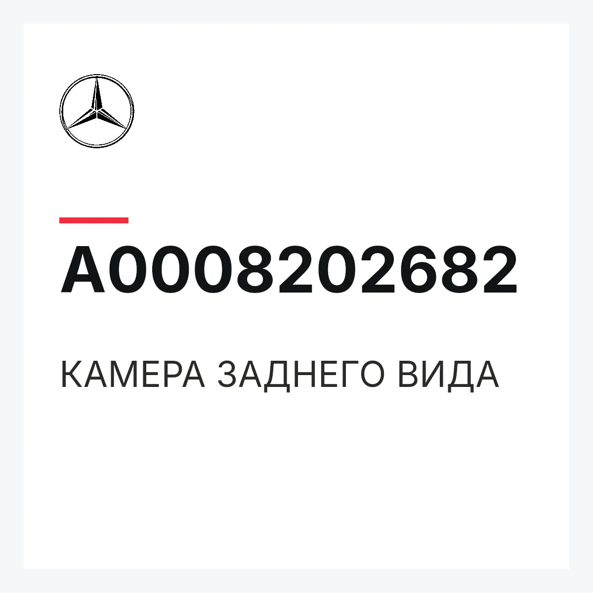 MERCEDES-BENZ A0008202682 — КАМЕРА ЗАДНЕГО ВИДА