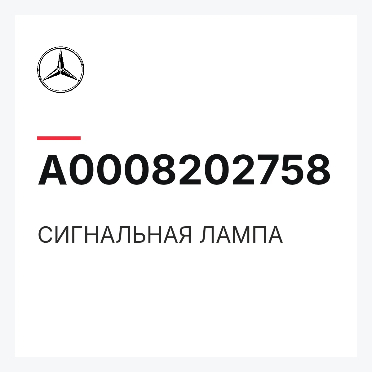 MERCEDES-BENZ A0008202758 — СИГНАЛЬНАЯ ЛАМПА