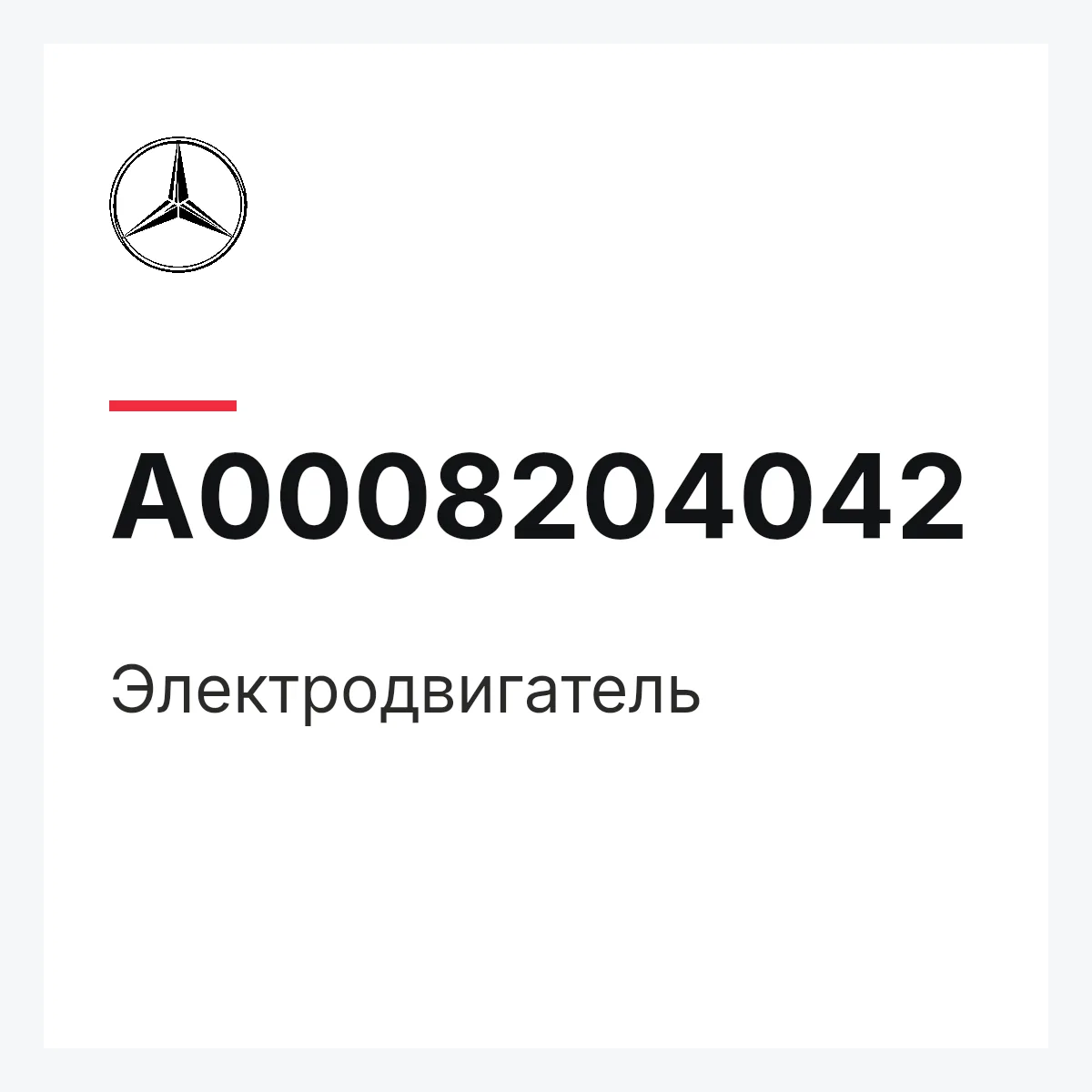 MERCEDES-BENZ A0008204042 — Электродвигатель
