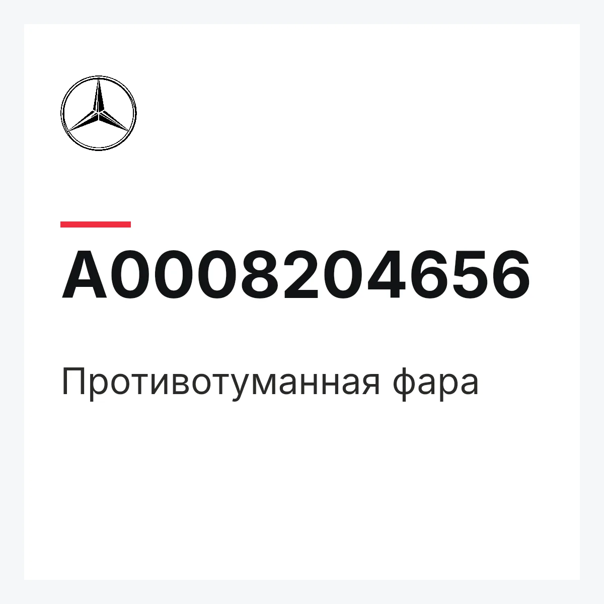 MERCEDES-BENZ A0008204656 — Противотуманная фара