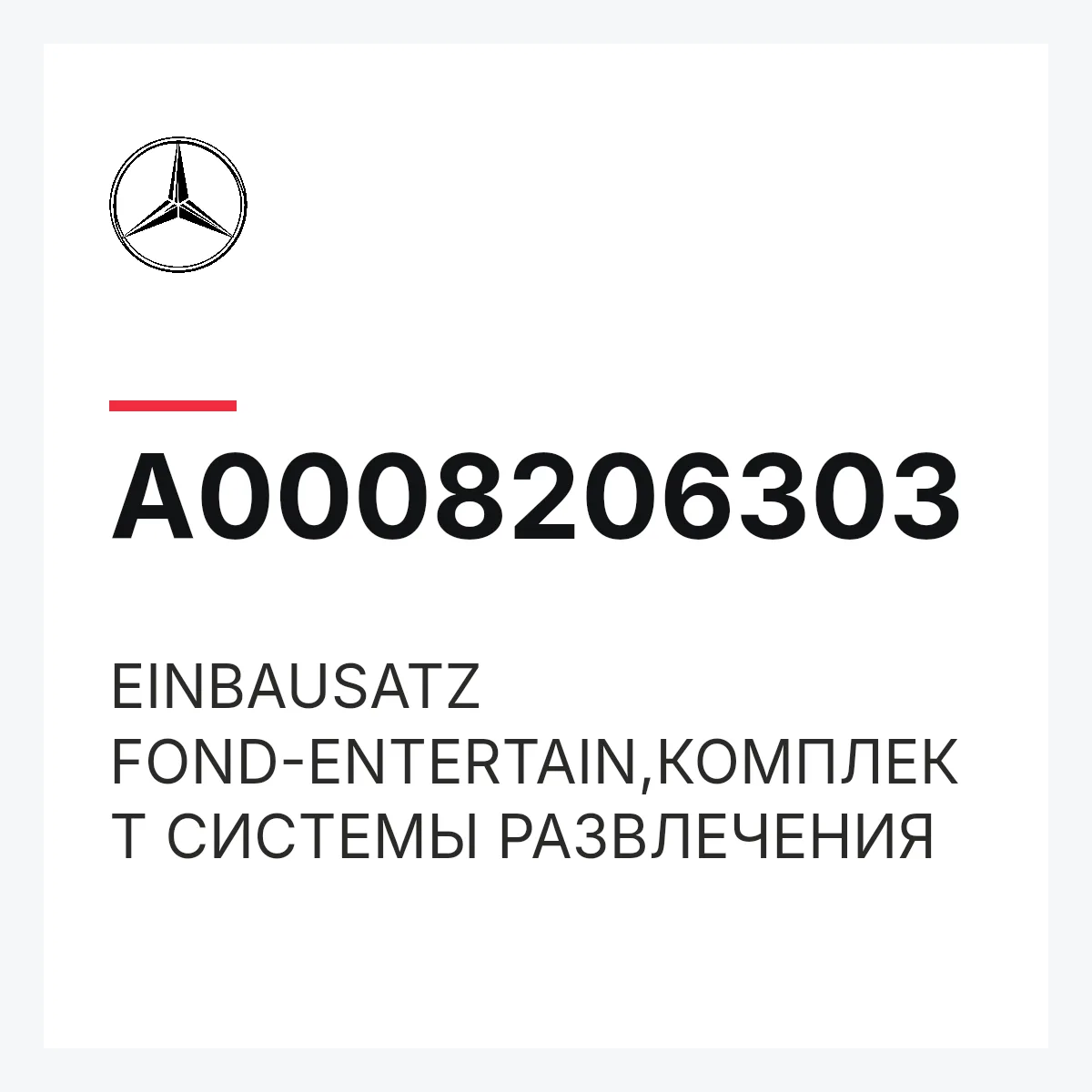 MERCEDES-BENZ A0008206303 — EINBAUSATZ FOND-ENTERTAIN,КОМПЛЕКТ СИСТЕМЫ РАЗВЛЕЧЕНИЯ