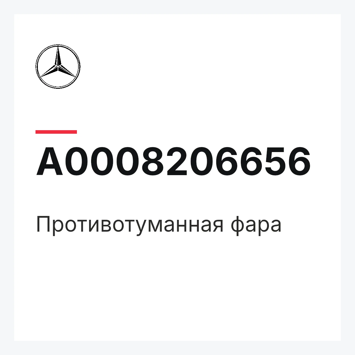 MERCEDES-BENZ A0008206656 — Противотуманная фара