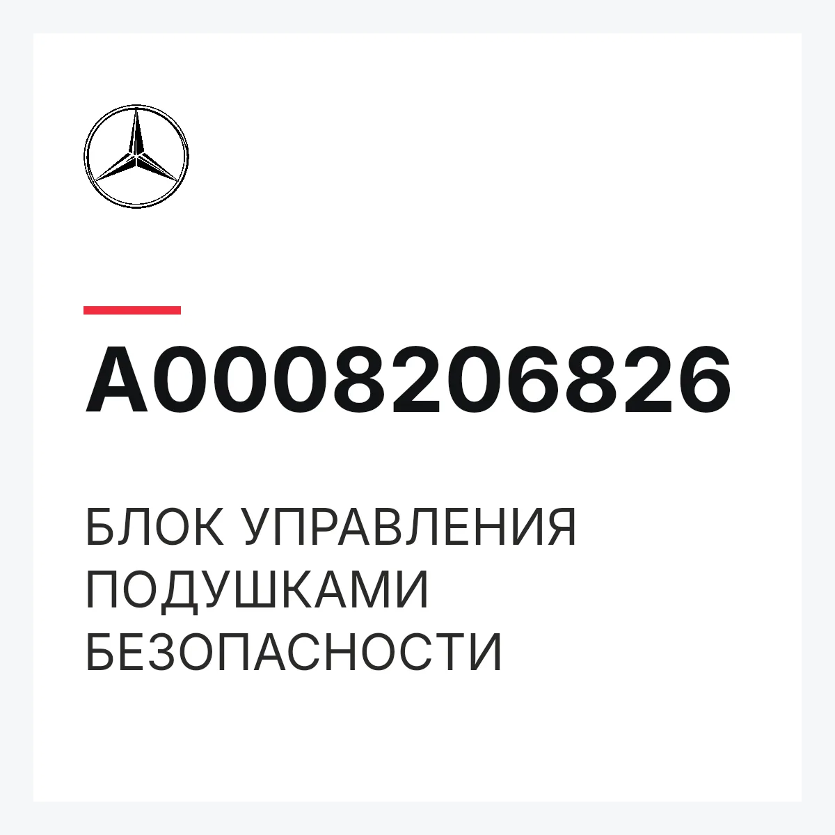 MERCEDES-BENZ A0008206826 — БЛОК УПРАВЛЕНИЯ ПОДУШКАМИ БЕЗОПАСНОСТИ
