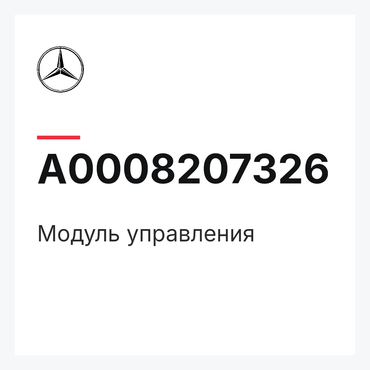 MERCEDES-BENZ A0008207326 — Модуль управления