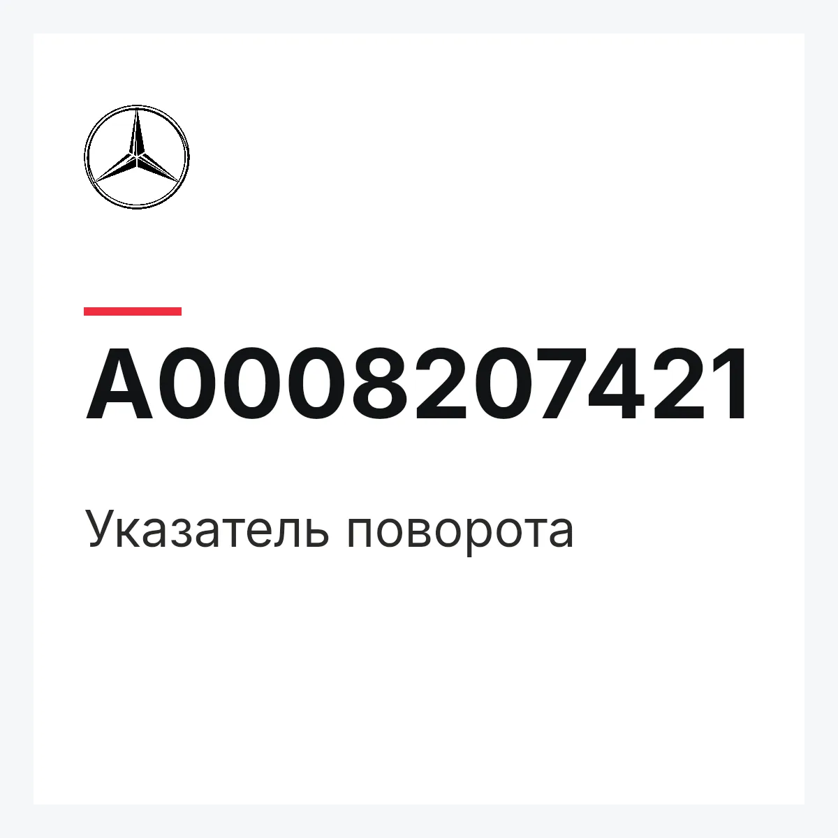 MERCEDES-BENZ A0008207421 — Указатель поворота