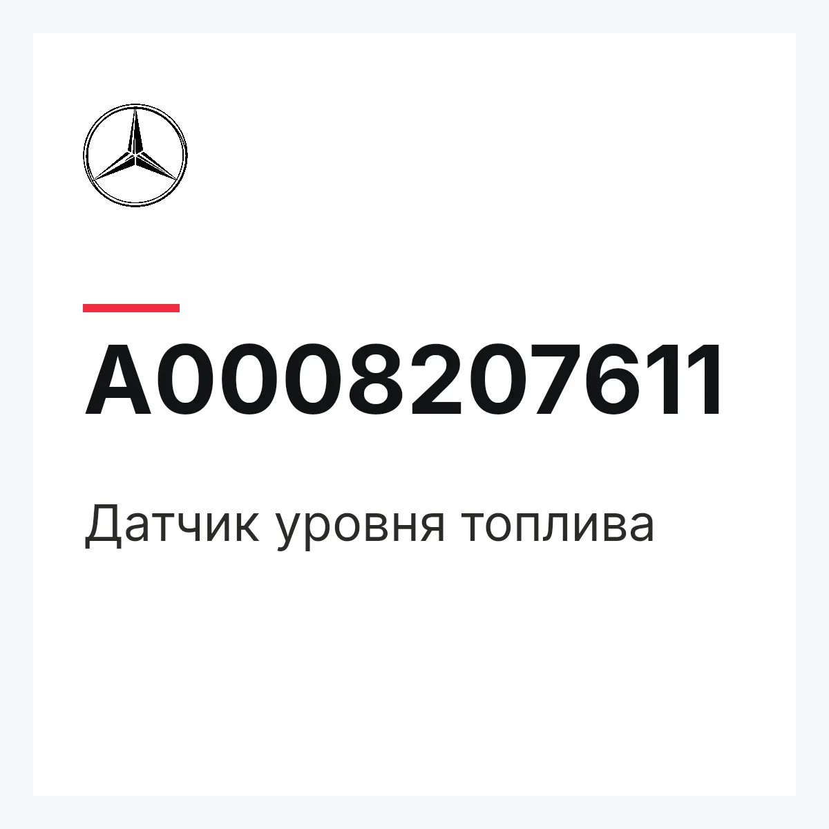 MERCEDES-BENZ A0008207611 — Датчик уровня топлива