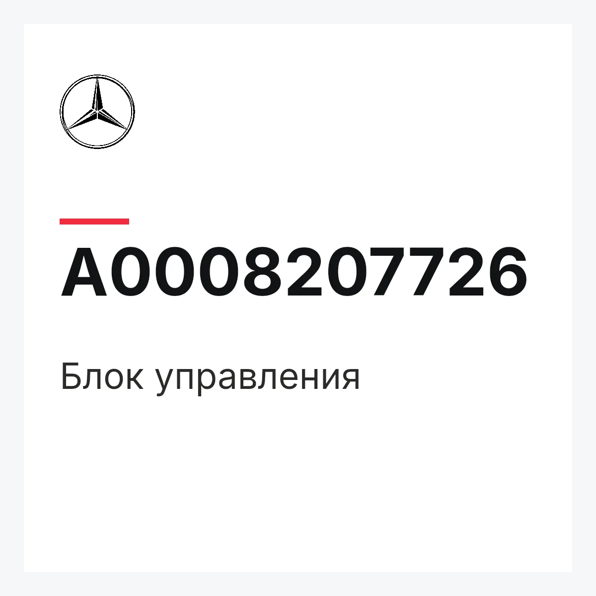MERCEDES-BENZ A0008207726 — Блок управления