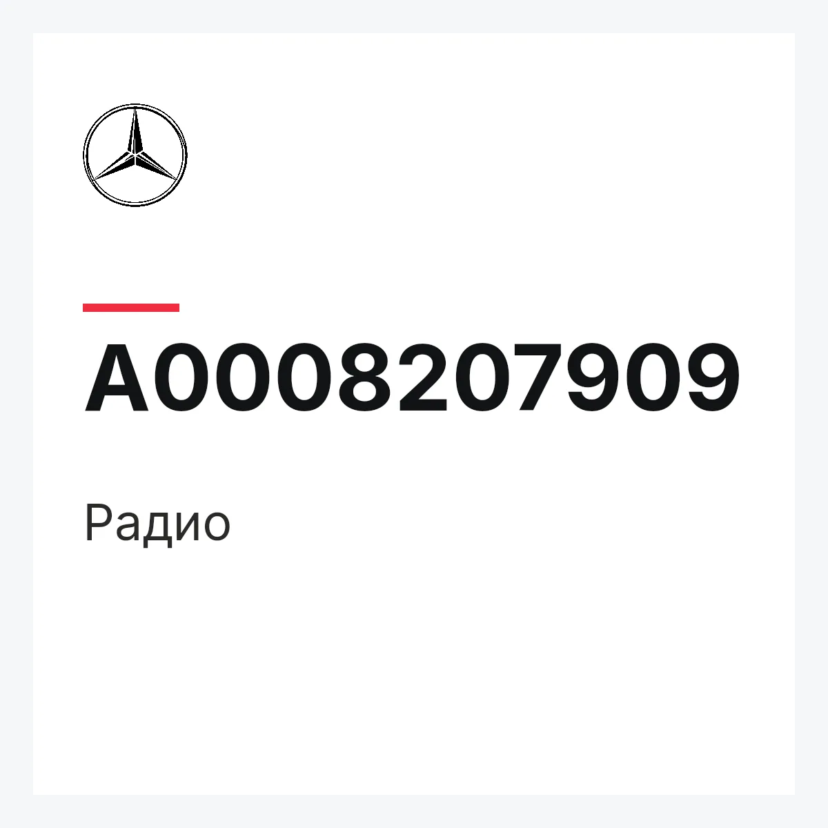MERCEDES-BENZ A0008207909 — Радио