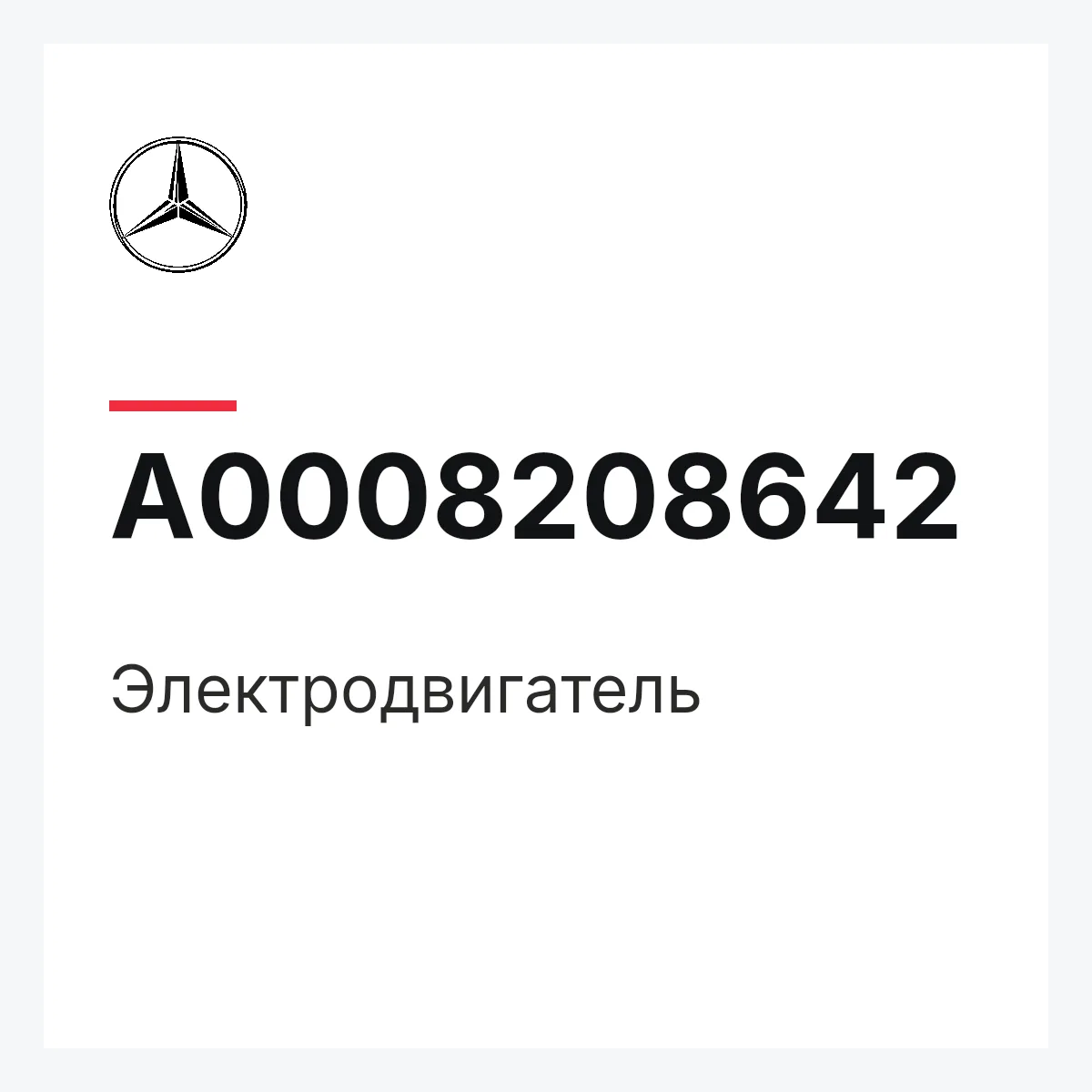 MERCEDES-BENZ A0008208642 — Электродвигатель