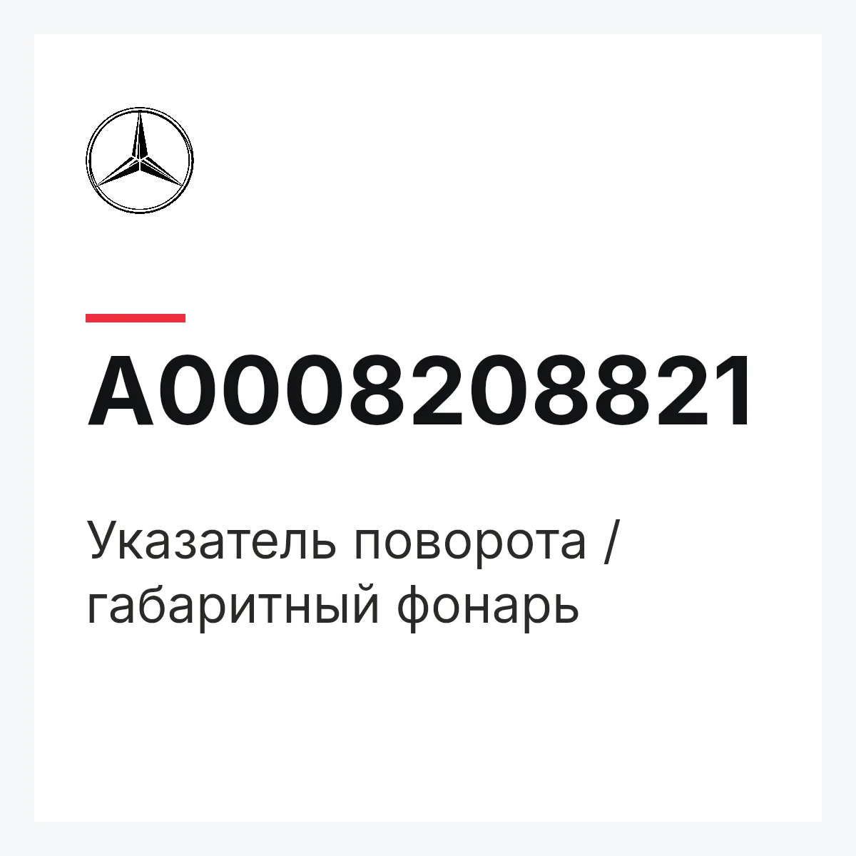 MERCEDES-BENZ A0008208821 — Указатель поворота / габаритный фонарь