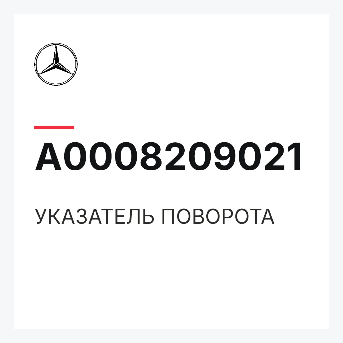 MERCEDES-BENZ A0008209021 — УКАЗАТЕЛЬ ПОВОРОТА